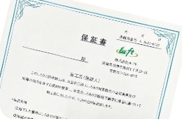 保証書の発行